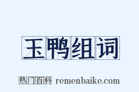 玉鸭组词是什么意思的图片
